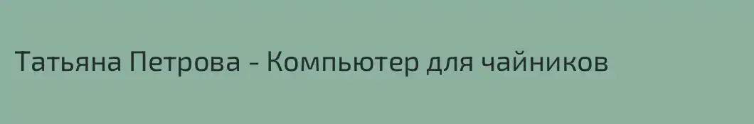 Татьяна Петрова - Компьютер для чайников